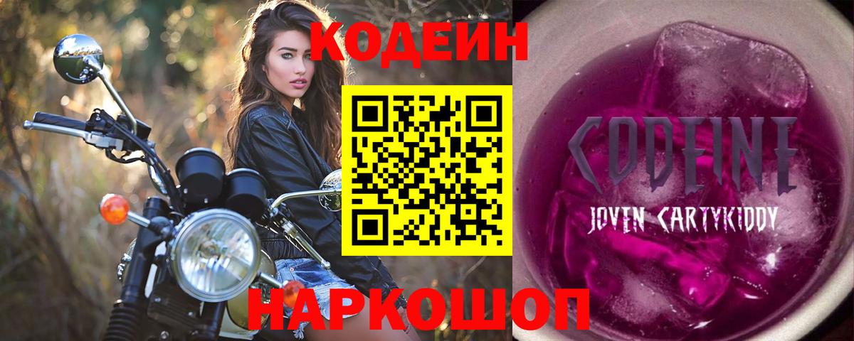 Кодеиновый сироп Lean Purple Drank  Вход с VPN  Новочебоксарск 